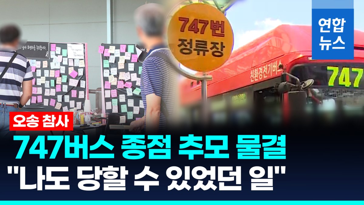 [영상] '오송 참사' 747버스 종점 추모 물결 "탈 때마다 생각나죠"