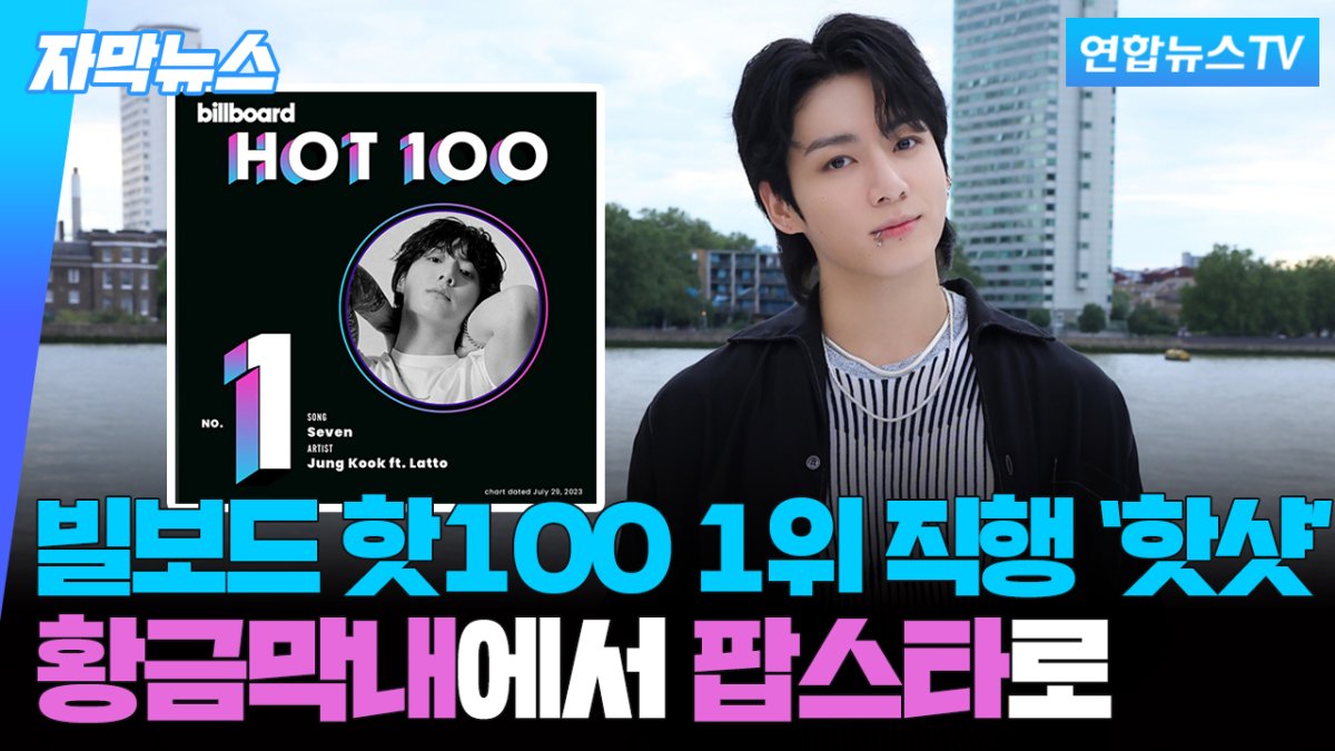 [자막뉴스] BTS 정국 '세븐' 미국 빌보드 핫100 1위…팝스타 꿈 이뤘다