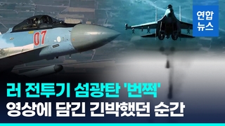  러 전투기, 미 드론에 섬광탄 '펑펑'…미·러 '일촉즉발' 대치