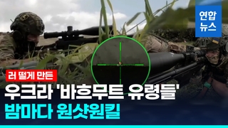  러시아군의 악몽, 우크라 '바흐무트 유령들' "밤마다 원샷원킬"