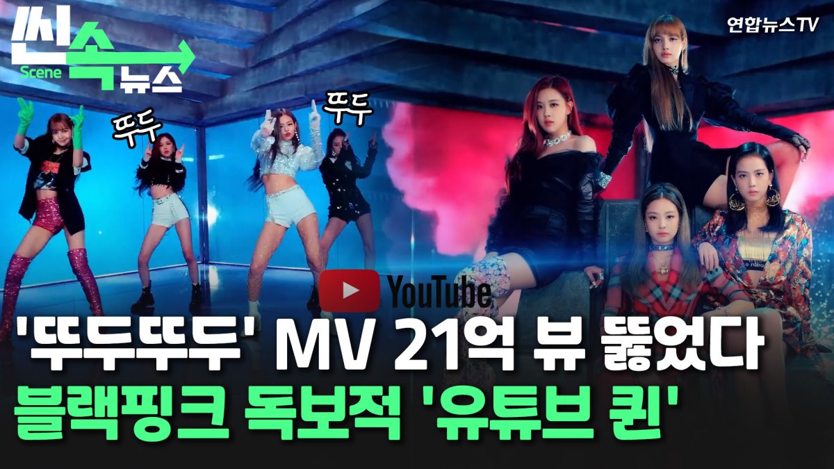 [씬속뉴스] 블랙핑크 '뚜두뚜두' MV 21억 뷰 돌파…블랙핑크 독보적 '유튜브 퀸'