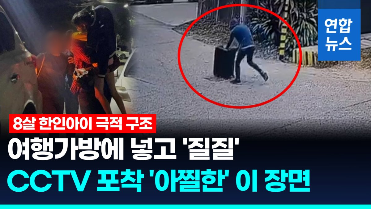 [영상] 대형가방에 8살 한인 아이를…CCTV 포착된 아찔한 유괴 순간 | 연합뉴스