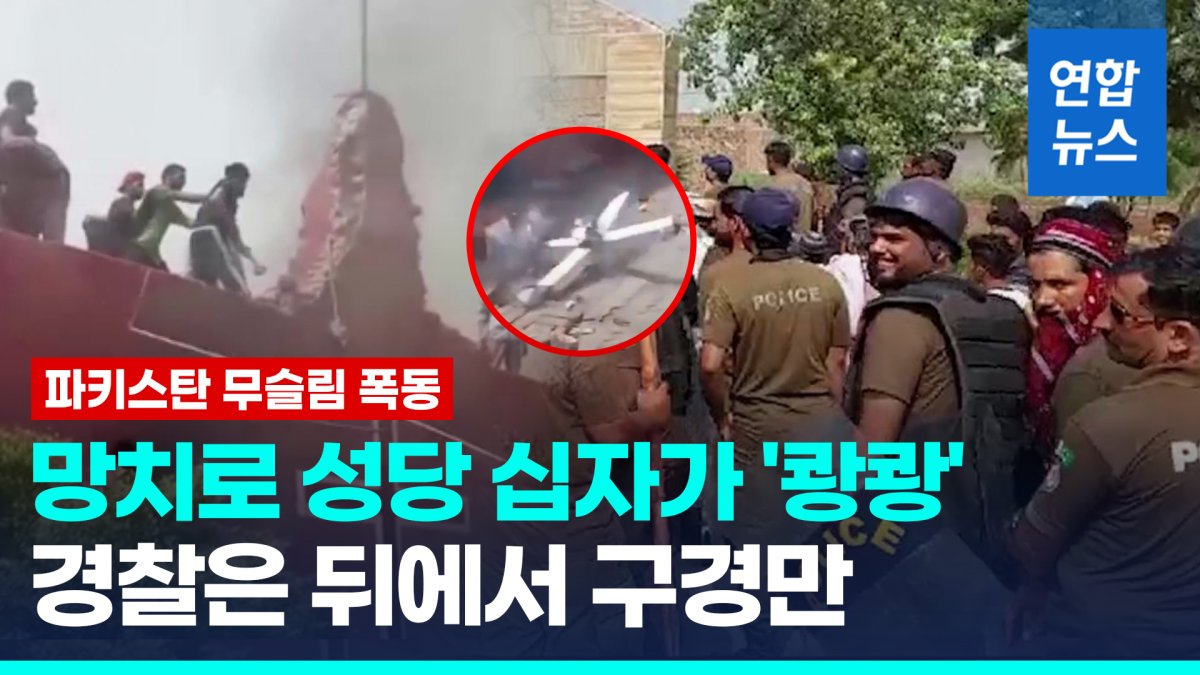 [영상] 쿠란 모욕했다며 십자가 부수고 성당 불질러…경찰은 '수수방관'