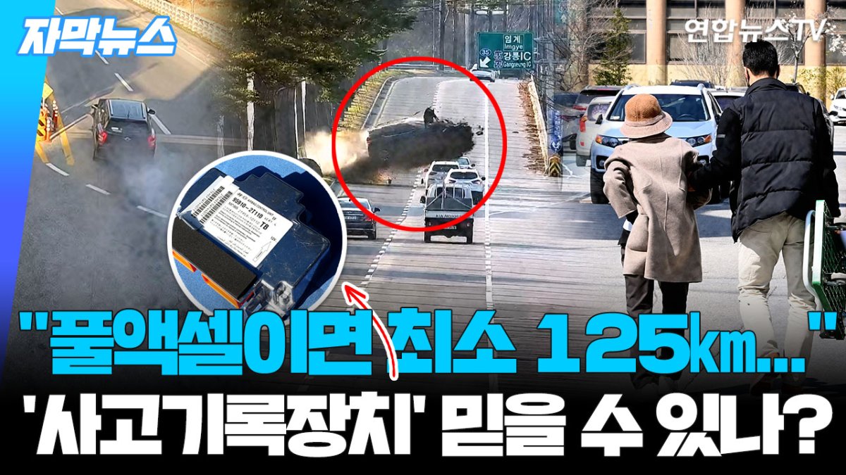 [자막뉴스] 강릉 급발진 사고 '사고기록장치', 재감정 결과 신뢰성에 의문