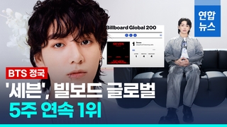  BTS 정국 솔로 데뷔곡 '세븐', 빌보드 글로벌 5주 연속 1위