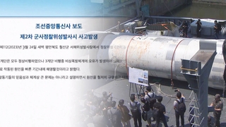 北朝鮮「軍事偵察衛星の打ち上げ失敗」　１０月に３回目と発表（８月２４日）