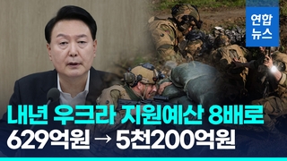 우크라 지원 8배 이상으로 증액…공적개발원조 '역대 최대'