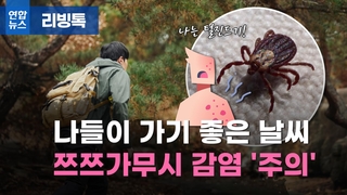  나들이 가기 좋은 날씨…쯔쯔가무시 감염 '주의'