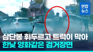  훔친 차로 도주하던 10대들 붙잡혀…화물차가 가로막아