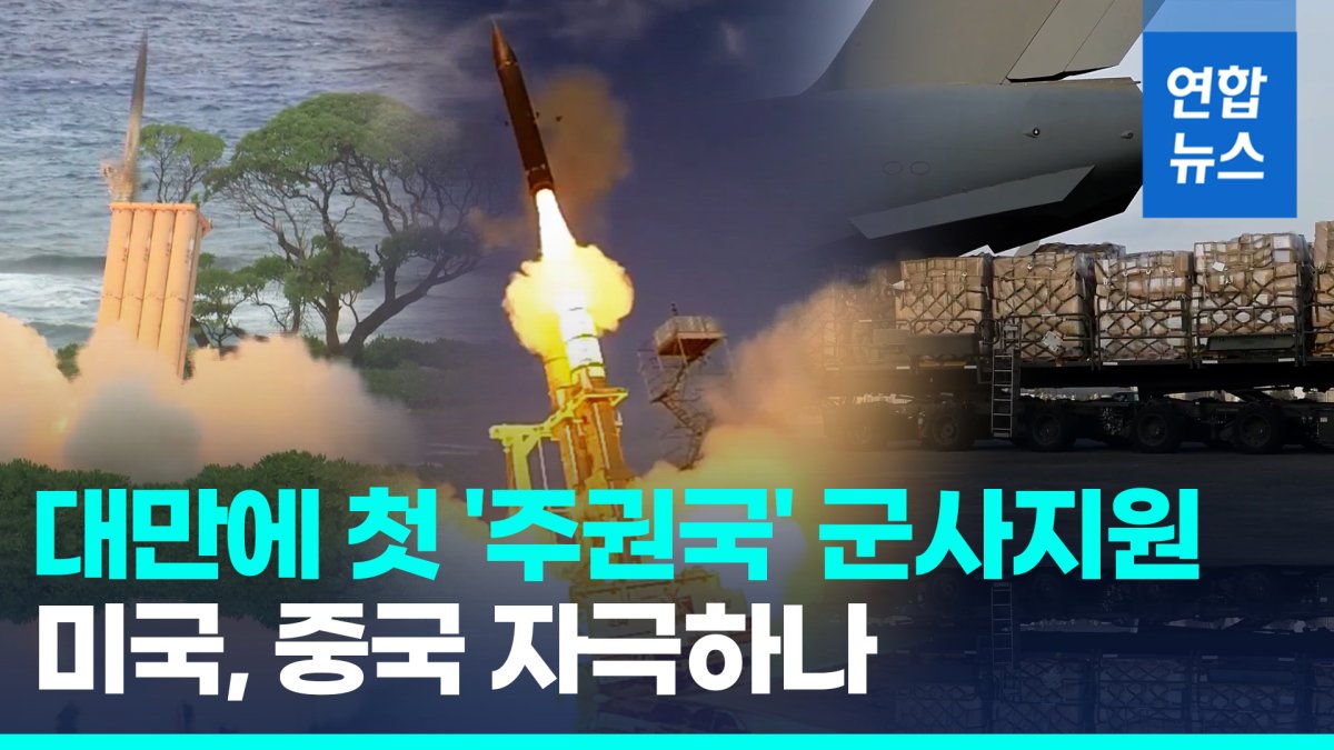 [영상] 미국, 대만에 '주권국 정책' 첫 군사지원…중국 또 발끈하나