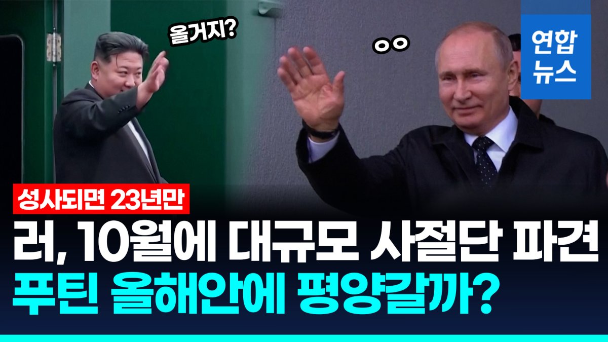 [영상] 푸틴 '평양 답방' 성사?…러, 서방 보란 듯 "사절단 방북" 공표