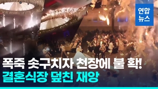 [영상] 천장에서 불덩이 뚝뚝…이라크 결혼식 참사 "최소 113명 사망"