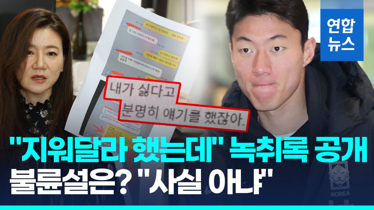 [영상] 황의조 '불법촬영' 논란 격화…"싫다고 했잖아" 녹취록 공개