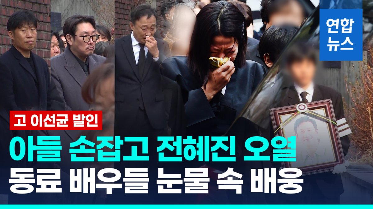 [영상] 영정 든 큰아들, 둘째 손잡고 오열한 전혜진…고 이선균 발인