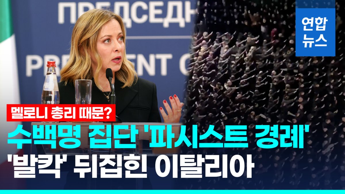 [영상] 이탈리아, 파시스트 경례에 '발칵'…야당, 멜로니 총리에 화살