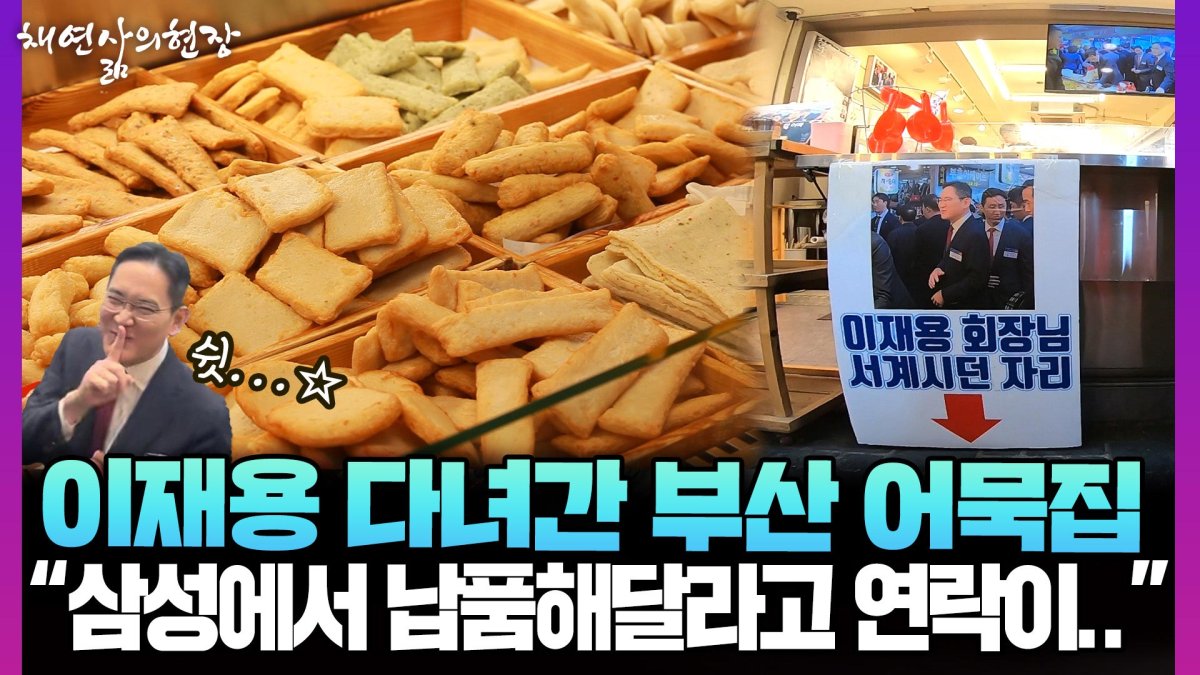 이재용 다녀간 부산 어묵집 삼성에서 납품해달라고 연락이.. [채연삶의현장] | 연합뉴스