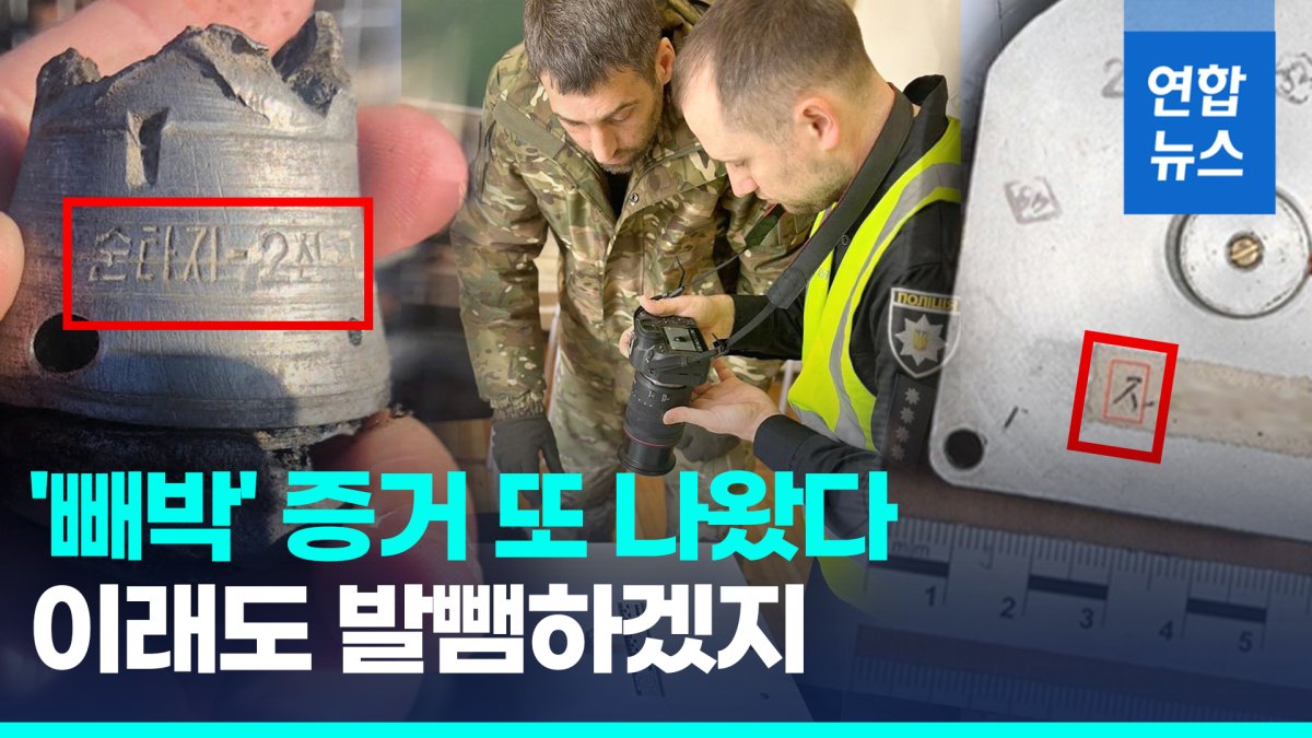 [영상] 러 무기 부품에 'ㅈ', 파편에 '순타지-2신'…"북한제라는 증거"