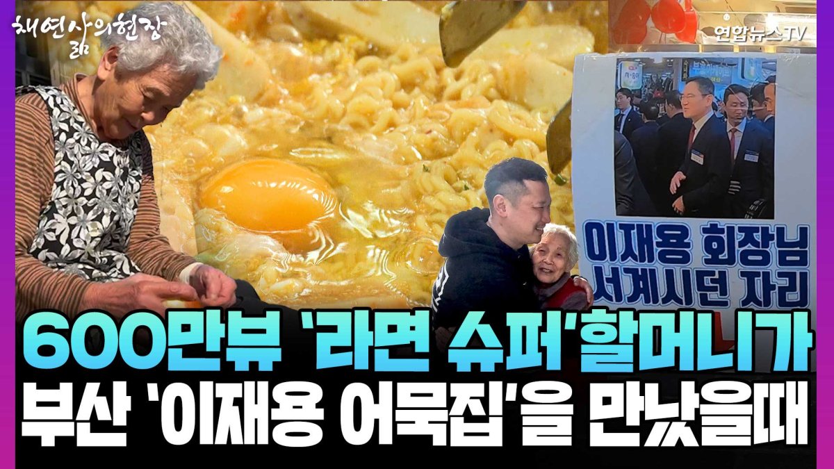 600만뷰 라면슈퍼 할머니가 부산 이재용 어묵집사장을 만났을 때[채연삶의현장] | 연합뉴스