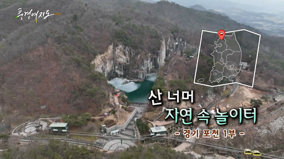 [풍경여지도] 산 너머 자연 속 놀이터 - 경기 포천 1부 | 연합뉴스