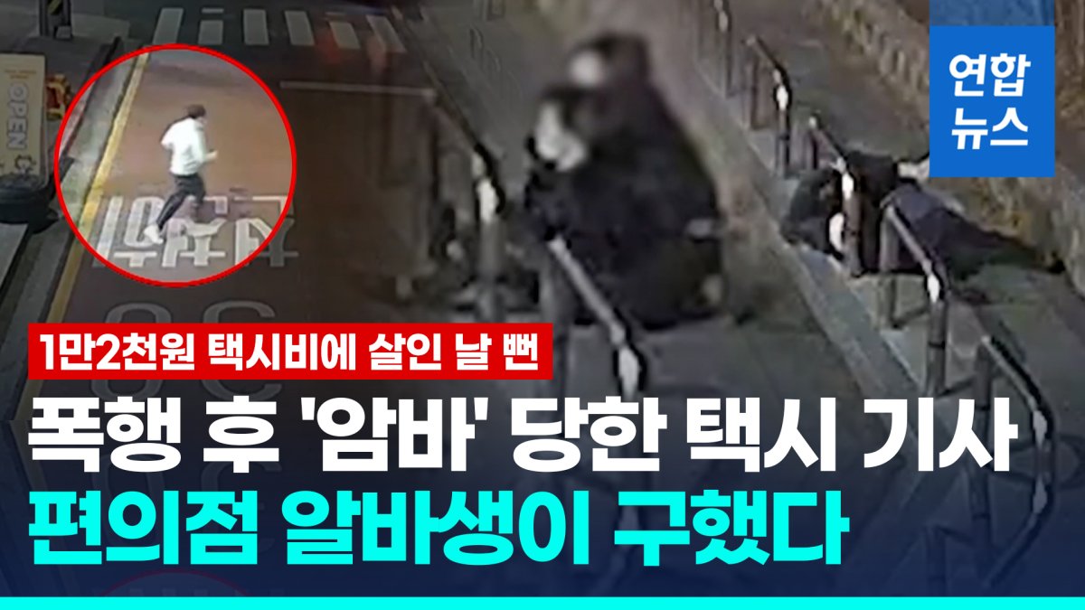 [영상] 폭행 당해 의식 잃던 택시기사, 편의점 아르바이트생이 구했다