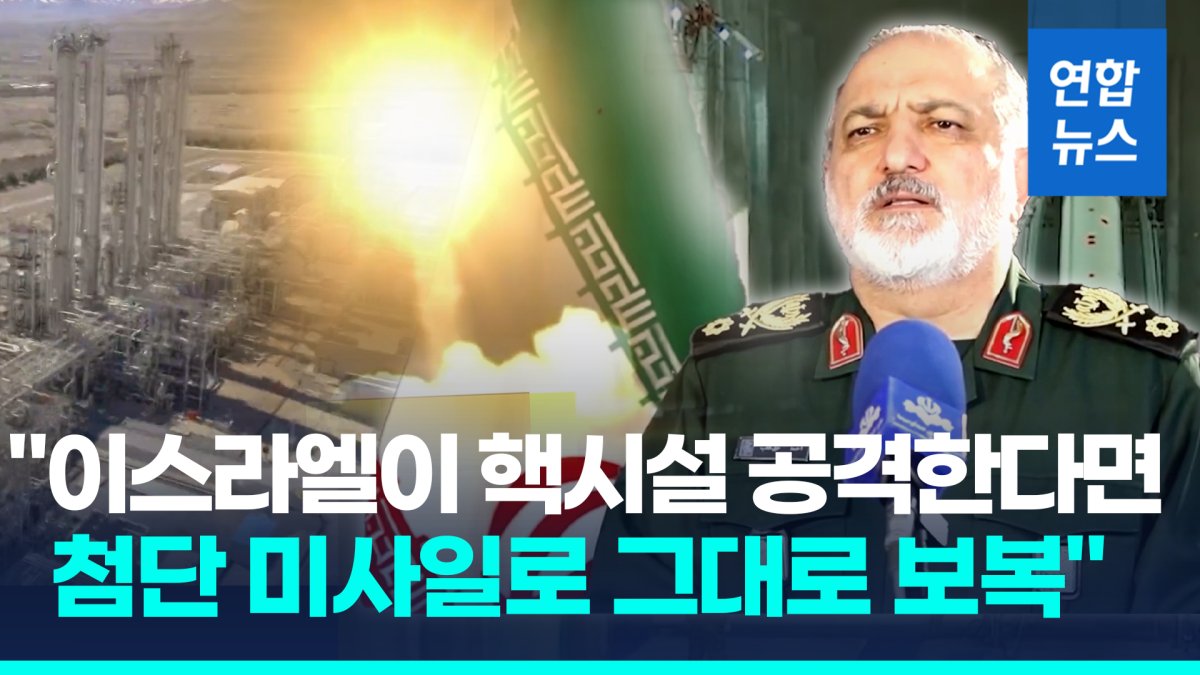 [영상] 이란군 핵사령관 "이스라엘이 핵시설 공격하면 핵원칙 재검토"