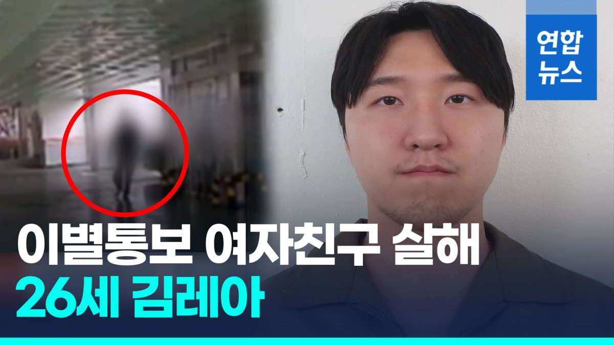 [영상] 이별통보 여친 흉기로 살해 26세 김레아…검찰, 머그샷 첫 공개