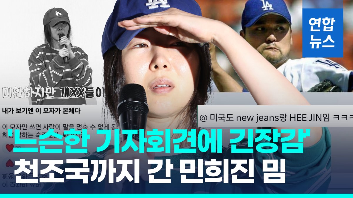 [영상] '샐러리맨 신화에서 뉴진스 엄마' 민희진…기자회견 밈 폭발