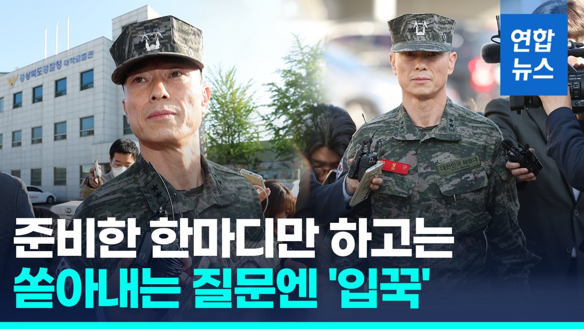 [영상] "일점일획 거짓됨 없이"…임성근 전 사단장 22시간 밤샘 조사