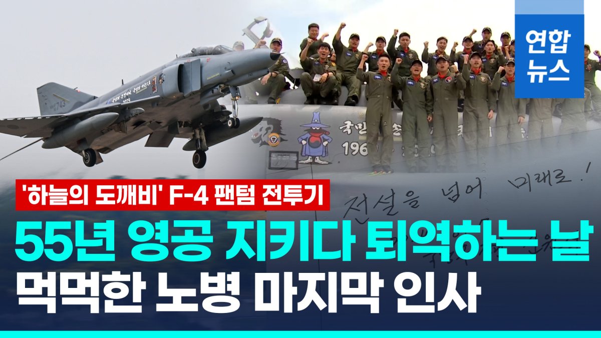 [영상] "안녕 하늘의 도깨비"…F-4 팬텀, 55년 임무 마치고 퇴역하는 날