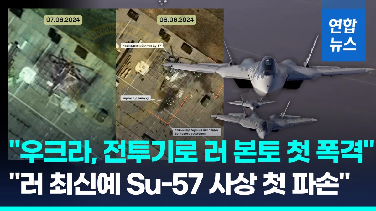 [영상] 우크라 "전투기로 러 본토 첫 폭격…러 Su-57 스텔스기도 박살"