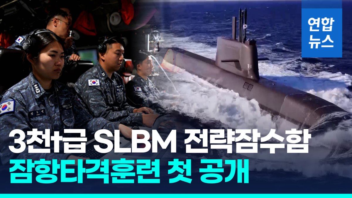 [영상] "긴급 잠항, 어뢰 발사!"…3천t급 SLBM잠수함 잠항타격훈련