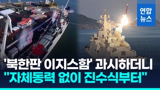 [영상] "북 신형구축함 자체동력 없이 진수부터"…러 기술지원 받은 듯