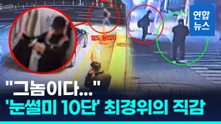 [영상] 비번 형사의 본능…딸과 통화 중 마주친 '그놈'