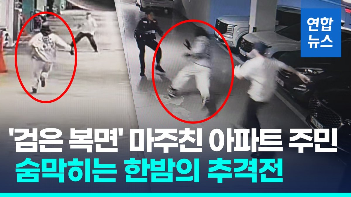 [영상] 복면괴한 vs 아파트 주민…CCTV에 찍힌 한밤의 추격전
