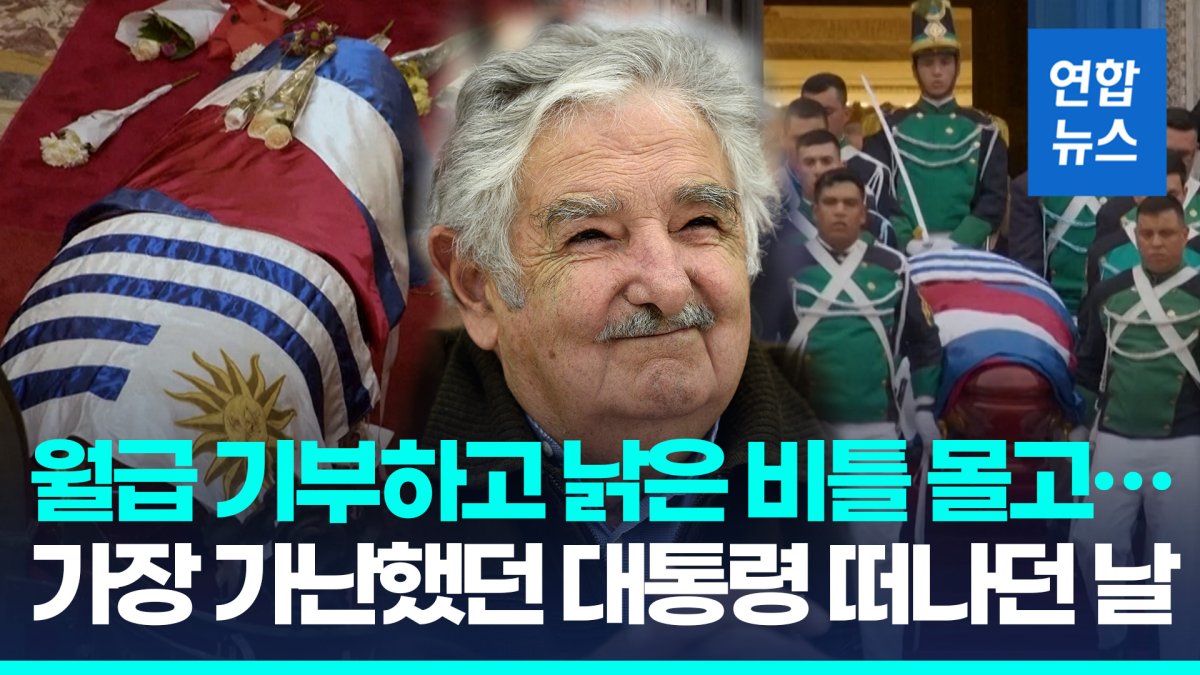 [영상] '가장 가난했던 대통령'의 뜨거운 장례식…전 세계가 애도