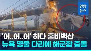 [영상] 멕시코 해군훈련함, 뉴욕 브루클린브리지 충돌해 최소 2명 사망