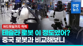 [영상] 요리에 허드렛일까지 척척…머스크, 테슬라 로봇 최신 영상 공개