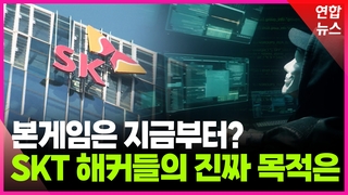 [영상] "이번엔 다르다"…SK텔레콤 해킹 진짜 목적은