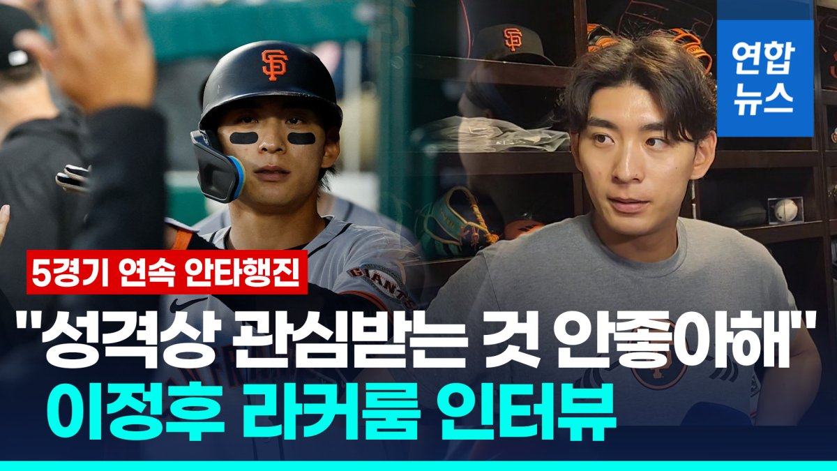 [영상] "성격상 관심받는 것 안 좋아해"…이정후, 오타니 언급한 이유