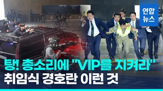 [영상] 총성 울리자 "VIP 엄호!"…경호처, 취임식 경호 훈련 전격 공개