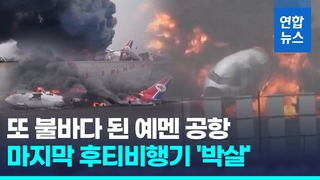 [영상] 이번엔 예고없이 보복공습…예멘 공항 마지막 후티 비행기 파괴