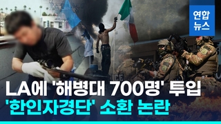 [영상] '해병대 1개 대대 700명' LA 시위 투입…'한인자경단' 소환 논란