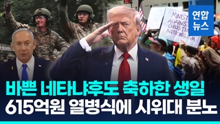 [영상] 트럼프 생일에 대규모 열병식…미 전역서는 "노 킹스" 시위