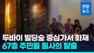 [영상] 두바이 67층 빌딩에 불길 활활…이웃 주민들 아니었다면