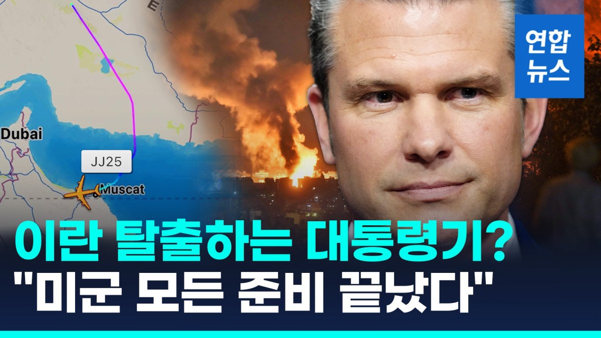 [영상] 이란 탈출하는 대통령 전용기?…미국방 "미군 모든 준비 끝났다"