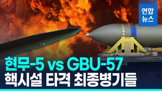 [영상] 현무-5 VS GBU-57…지하벙커 파괴 최종병기들
