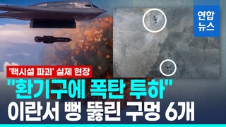 [영상] 이란 핵시설 가장 취약한 곳은?…환기구 자리 거대한 구멍 6개
