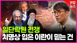 [영상] 일단락된 전쟁…"이란 핵시설, 완파되진 않았을 것"