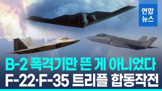 [영상] B-2·F-22·F-35…'스텔스 삼총사'의 가공할 입체작전