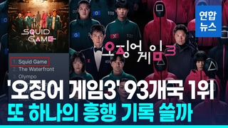 [영상] '오징어 게임3' 이틀 연속 93개국 1위…또 하나의 흥행기록 쓸까